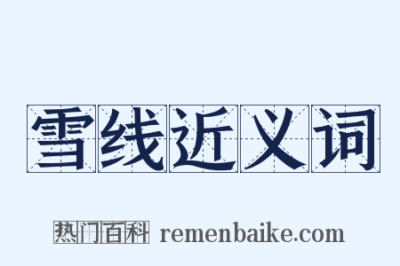 雪线近义词是什么意思的图片